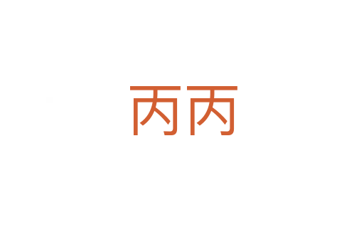 丙丙