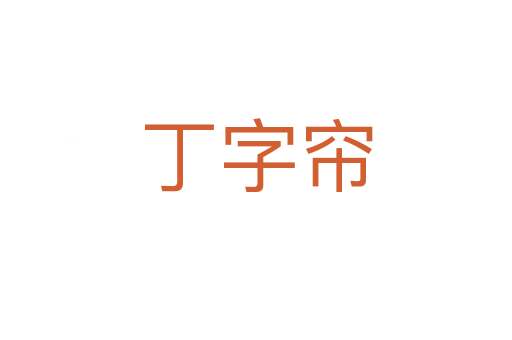 丁字帘