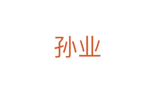 孙业