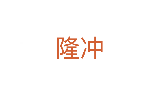 隆冲