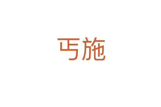 丐施