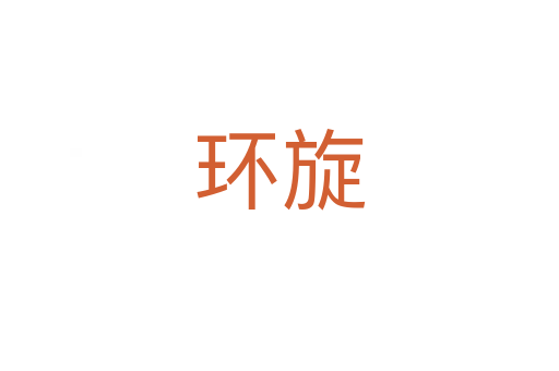 环旋