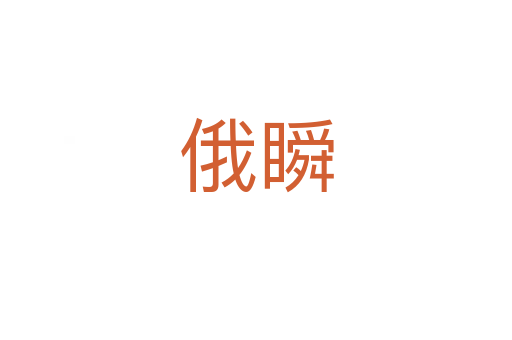 俄瞬