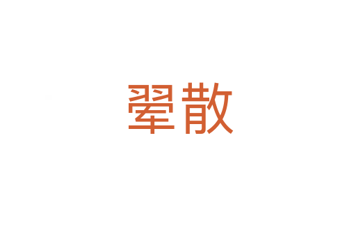 翚散