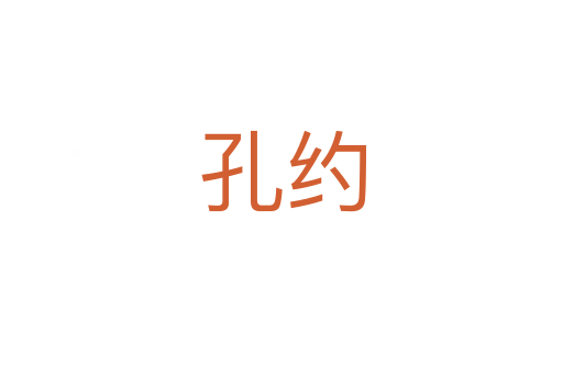 孔约