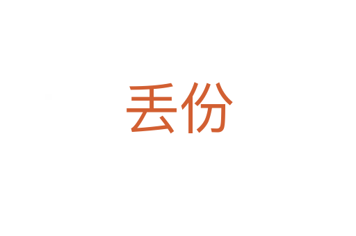 丢份