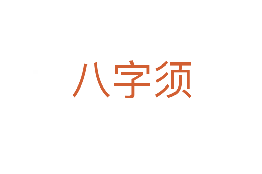 八字须