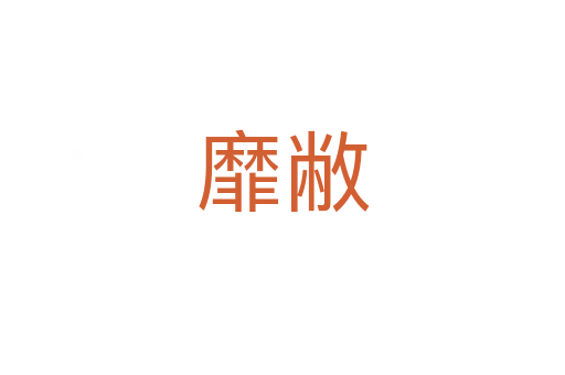 靡敝