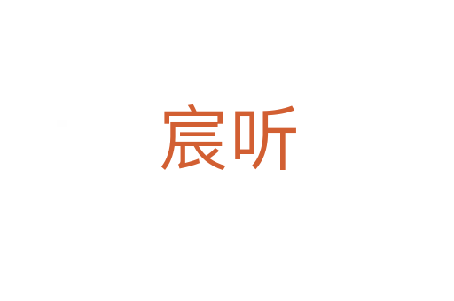 宸听