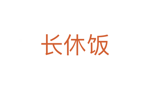 长休饭