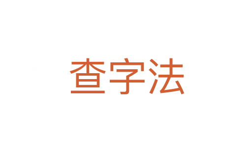 查字法