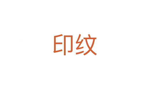 印纹