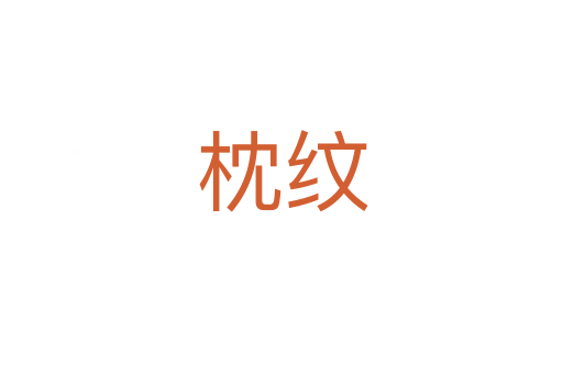 枕纹