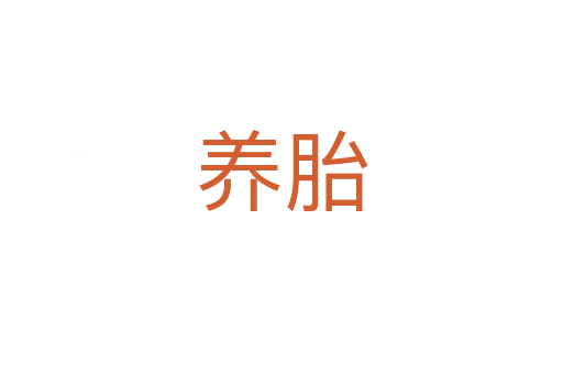 养胎