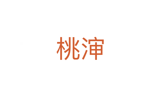 桃渖