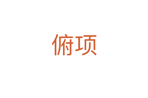 俯项