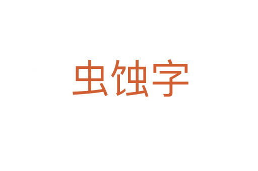 虫蚀字