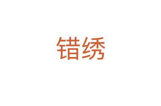 错绣