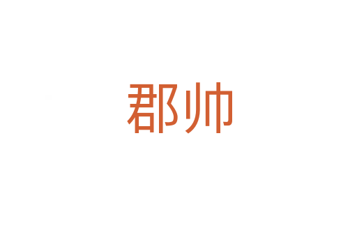 郡帅