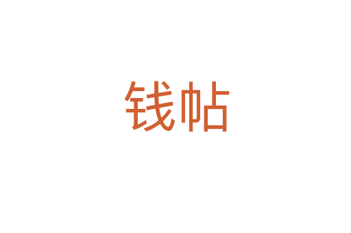 钱帖