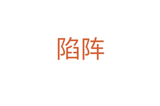 陷阵