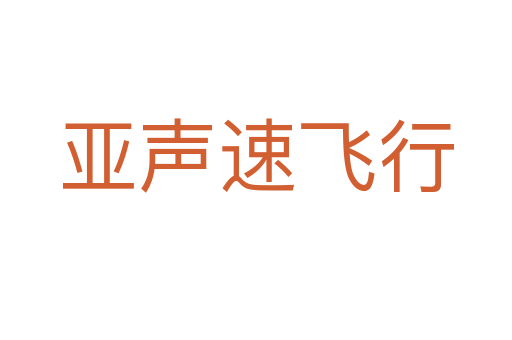 亚声速飞行