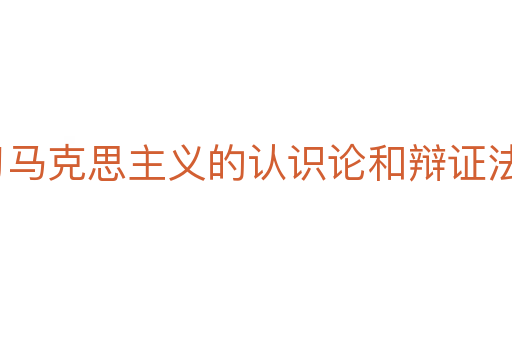 学习马克思主义的认识论和辩证法