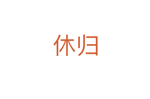 休归