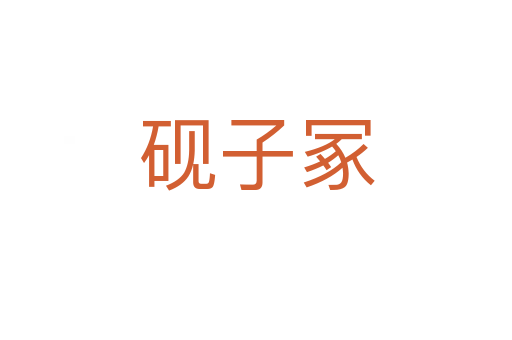 砚子冢