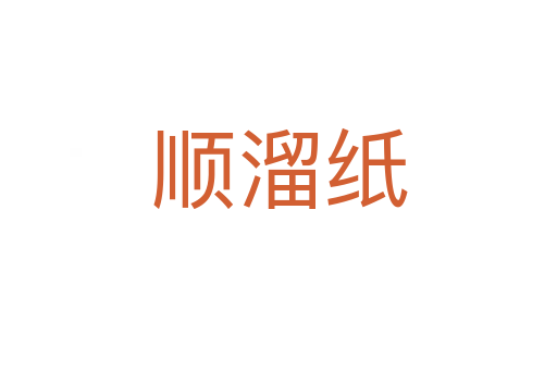 顺溜纸