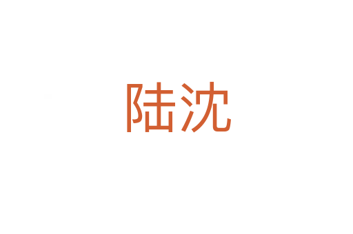 陆沈