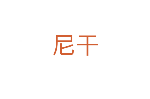 尼干