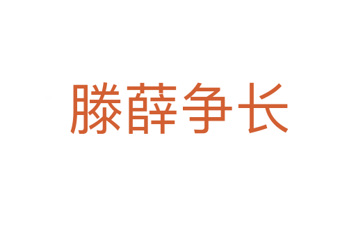 滕薛争长