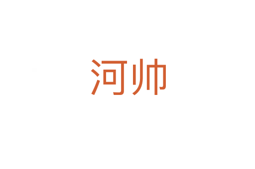 河帅