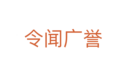 令闻广誉