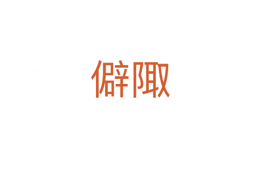 僻陬