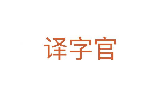 译字官