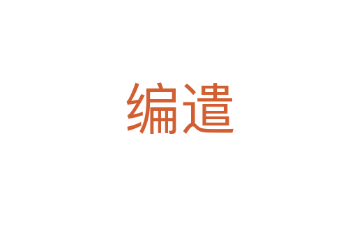 编遣