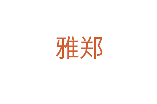 雅郑