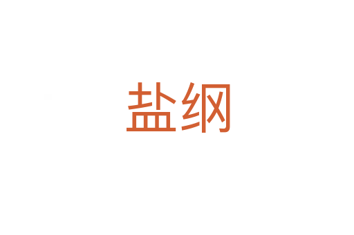 盐纲