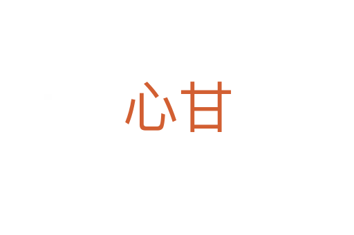 心甘