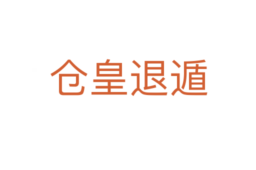 仓皇退遁