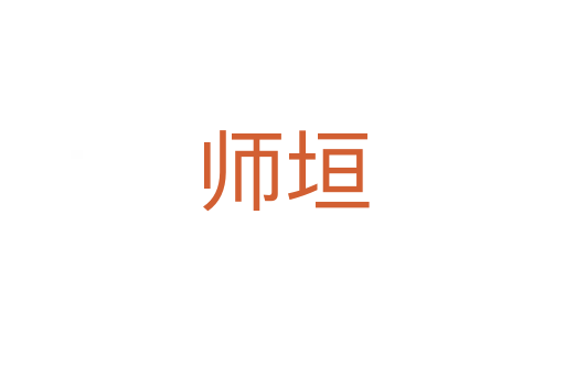 师垣