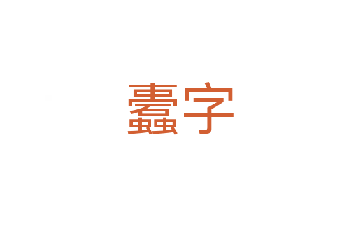 蠹字