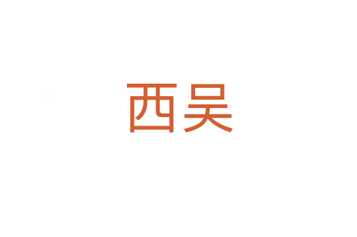 西吴