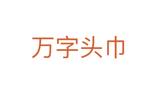 万字头巾