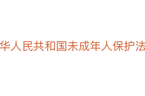 中华人民共和国未成年人保护法