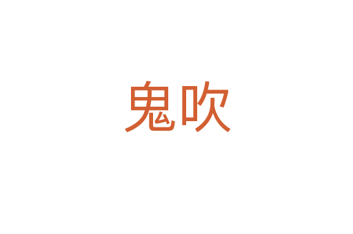 鬼吹