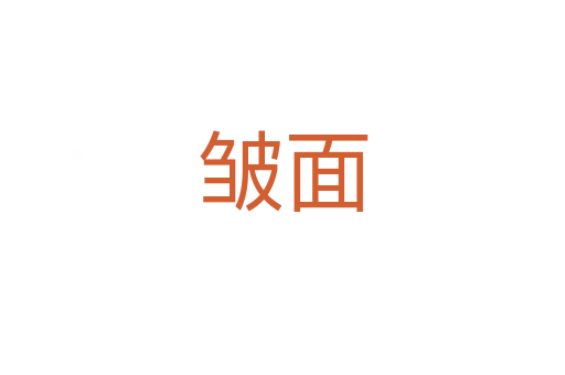 皱面