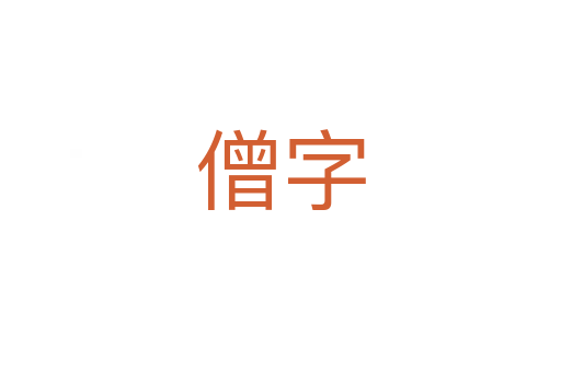 僧字